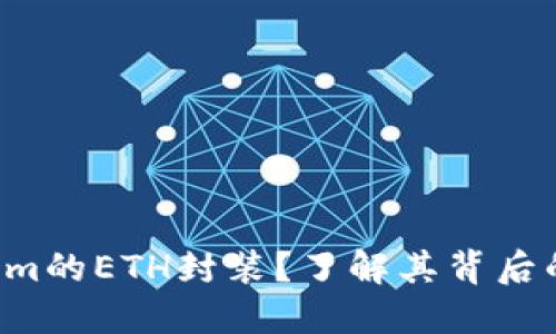 什么是Tokenim的ETH封装？了解其背后的技术与潜力！