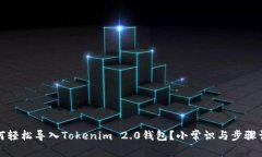 如何轻松导入Tokenim 2.0钱包？小常识与步骤详解