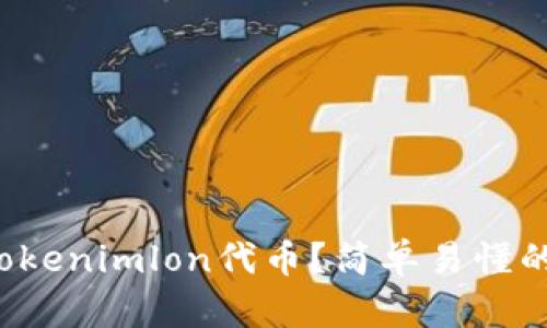 如何领取Tokenimlon代币？简单易懂的教程来了！