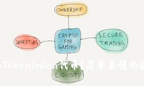 如何领取Tokenimlon代币？简单易懂的教程来了！