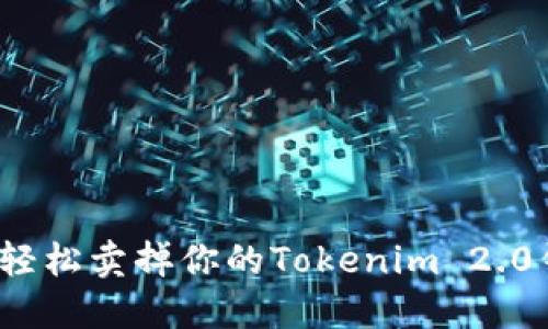 如何轻松卖掉你的Tokenim 2.0钱包？