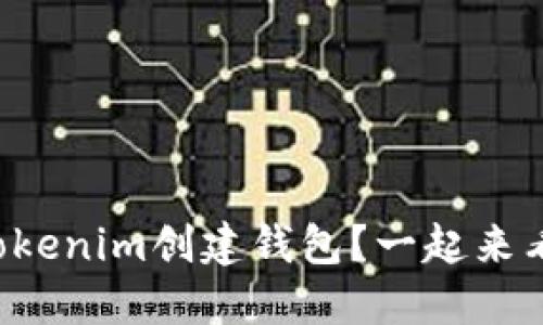 想知道如何用Tokenim创建钱包？一起来看看视频教程吧！