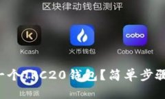 如何快速创建一个TRC20钱包？简单步骤让你轻松上