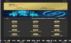 如何将Tokenim 2.0中的资产转移到币安？这里有你需