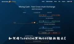 如何将Tokenim里的EOS轻松转出？