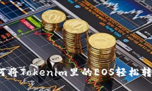 如何将Tokenim里的EOS轻松转出？