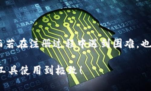   如何在海外成功注册苹果ID？你知道这些技巧吗？ / 

 guanjianci 苹果ID, 海外注册, tokenim, 注册技巧 /guanjianci 

什么是苹果ID？为什么需要海外注册？

苹果ID是每位苹果用户的数字身份，几乎所有苹果设备的使用都依赖于它。从免费下载应用程序到使用iCloud备份，苹果ID在我们日常生活中扮演着至关重要的角色。但是，很多用户可能并不知道，注册一个苹果ID并不局限于在自己所在的国家或地区。特别是在海外旅行或生活时，拥有一个海外注册的苹果ID可以为我们解锁更多的应用，享受不同地区特有的服务和内容。

海外注册苹果ID的步骤

注册苹果ID的步骤其实非常简单，尤其是在用于海外注册时。下面，我们来看看具体步骤：

h4步骤一：准备工作/h4
首先，确保你手头有一台苹果设备，比如iPhone、iPad或Mac电脑。还有，记得准备一个有效的电子邮箱地址。这将被用作你的苹果ID用户名。

h4步骤二：选择地方/h4
前往苹果官方网站，找到“创建苹果ID”页面。在注册过程中，你需要选择一个国家或地区。在这里，你可以选择你想要注册的海外地区，比如美国、加拿大或英国。

h4步骤三：填写信息/h4
接下来，填写你的基本信息，包括姓名、生日、邮箱、密码等。请注意，密码需要符合一定的复杂性要求，以确保账户安全。

h4步骤四：获取tokenim/h4
在注册过程中，你可能会要求进行身份验证，通常会通过发送验证邮件到你提供的邮箱来确认你的身份。这个过程有时候会涉及到tokenim的生成，它是用来确保你的注册信息的有效性和安全性。确保你能够接收到邮件，并按照指示完成验证。

h4步骤五：完成注册/h4
最后，完成账户设置后，你的苹果ID就注册成功了！你可以使用它登录苹果提供的各种服务。

注册苹果ID时常见的问题

很多人在注册苹果ID的过程中，会遇到一些常见的问题。以下是两个最常见的问题及其解决方案。

h4问题一：如何处理注册后无法收到验证邮件？/h4

假如你已经注册了一个苹果ID，而收不到验证邮件，那就非常令人困扰了。但是，不用担心，通常可以通过以下方式解决：

ul
    li确认电子邮箱是否正确：首先，回头检查你填入的邮箱地址，确保没有拼写错误。/li
    li查看垃圾邮件：有时候验证邮件会被错误地归类为垃圾邮件，别忘了检查一下你的垃圾邮件文件夹！/li
    li请求重新发送验证邮件：在注册页面上通常有一个选项可以再次请求发送验证邮件，点击它，看看能否解决问题。/li
    li尝试使用其他邮箱：如果一切尝试都没有成功，可以考虑使用另一封电子邮箱重新注册。/li
/ul

h4问题二：海外注册的苹果ID是否能用于国内操作？/h4

许多用户关心这个问题，答案是肯定的。一个在海外注册的苹果ID，同样可以在国内使用。你可以用它下载应用、购买音乐和电影等。然而，有时候某些地区特有的服务可能对海外账户有限制，例如，某些应用只有在特定国家的账户上才能获取。

总结

注册一个海外的苹果ID其实并没有我们想象中的那么复杂，走完上述的步骤，你就能成功拥有一个全新的账户。从此，可以更便捷地使用苹果的各种服务及下载各类应用。而若在注册过程中遇到困难，也可以通过了解常见问题及其解决方案来及时调整，确保顺利完成注册。

在这个信息化时代，掌握 apples ID 的注册技巧不仅能让你畅游在数字海洋中，更能让你体验到世界各个角落的文化和资源。希望大家能在注册过程中得心应手，将这个工具使用到极致！