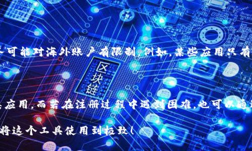   如何在海外成功注册苹果ID？你知道这些技巧吗？ / 

 guanjianci 苹果ID, 海外注册, tokenim, 注册技巧 /guanjianci 

什么是苹果ID？为什么需要海外注册？

苹果ID是每位苹果用户的数字身份，几乎所有苹果设备的使用都依赖于它。从免费下载应用程序到使用iCloud备份，苹果ID在我们日常生活中扮演着至关重要的角色。但是，很多用户可能并不知道，注册一个苹果ID并不局限于在自己所在的国家或地区。特别是在海外旅行或生活时，拥有一个海外注册的苹果ID可以为我们解锁更多的应用，享受不同地区特有的服务和内容。

海外注册苹果ID的步骤

注册苹果ID的步骤其实非常简单，尤其是在用于海外注册时。下面，我们来看看具体步骤：

h4步骤一：准备工作/h4
首先，确保你手头有一台苹果设备，比如iPhone、iPad或Mac电脑。还有，记得准备一个有效的电子邮箱地址。这将被用作你的苹果ID用户名。

h4步骤二：选择地方/h4
前往苹果官方网站，找到“创建苹果ID”页面。在注册过程中，你需要选择一个国家或地区。在这里，你可以选择你想要注册的海外地区，比如美国、加拿大或英国。

h4步骤三：填写信息/h4
接下来，填写你的基本信息，包括姓名、生日、邮箱、密码等。请注意，密码需要符合一定的复杂性要求，以确保账户安全。

h4步骤四：获取tokenim/h4
在注册过程中，你可能会要求进行身份验证，通常会通过发送验证邮件到你提供的邮箱来确认你的身份。这个过程有时候会涉及到tokenim的生成，它是用来确保你的注册信息的有效性和安全性。确保你能够接收到邮件，并按照指示完成验证。

h4步骤五：完成注册/h4
最后，完成账户设置后，你的苹果ID就注册成功了！你可以使用它登录苹果提供的各种服务。

注册苹果ID时常见的问题

很多人在注册苹果ID的过程中，会遇到一些常见的问题。以下是两个最常见的问题及其解决方案。

h4问题一：如何处理注册后无法收到验证邮件？/h4

假如你已经注册了一个苹果ID，而收不到验证邮件，那就非常令人困扰了。但是，不用担心，通常可以通过以下方式解决：

ul
    li确认电子邮箱是否正确：首先，回头检查你填入的邮箱地址，确保没有拼写错误。/li
    li查看垃圾邮件：有时候验证邮件会被错误地归类为垃圾邮件，别忘了检查一下你的垃圾邮件文件夹！/li
    li请求重新发送验证邮件：在注册页面上通常有一个选项可以再次请求发送验证邮件，点击它，看看能否解决问题。/li
    li尝试使用其他邮箱：如果一切尝试都没有成功，可以考虑使用另一封电子邮箱重新注册。/li
/ul

h4问题二：海外注册的苹果ID是否能用于国内操作？/h4

许多用户关心这个问题，答案是肯定的。一个在海外注册的苹果ID，同样可以在国内使用。你可以用它下载应用、购买音乐和电影等。然而，有时候某些地区特有的服务可能对海外账户有限制，例如，某些应用只有在特定国家的账户上才能获取。

总结

注册一个海外的苹果ID其实并没有我们想象中的那么复杂，走完上述的步骤，你就能成功拥有一个全新的账户。从此，可以更便捷地使用苹果的各种服务及下载各类应用。而若在注册过程中遇到困难，也可以通过了解常见问题及其解决方案来及时调整，确保顺利完成注册。

在这个信息化时代，掌握 apples ID 的注册技巧不仅能让你畅游在数字海洋中，更能让你体验到世界各个角落的文化和资源。希望大家能在注册过程中得心应手，将这个工具使用到极致！