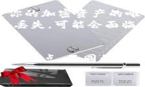 因特网时代的钱包选择：硬件冷钱包哪个牌子更值得信赖？  
硬件冷钱包, 冷钱包推荐, 数字货币安全, 硬件钱包品牌/guanjianci

引言：为什么选择硬件冷钱包？
随着数字货币的蓬勃发展，越来越多的人开始关注如何安全地存储他们的加密资产。作为一种相对快速而方便的存储方式，硬件冷钱包逐渐成为人们的首选。但在市场上，品牌众多，你是否也在思考“硬件冷钱包哪个牌子好”这个问题？本篇文章将为你深入解析，帮助你做出明智的决定。

什么是硬件冷钱包？
硬件冷钱包是一种用于存储数字货币的物理设备，通常以USB设备或小型硬件的形态存在。相较于软件钱包，硬件冷钱包将私钥存储在设备内部，使其不易受到恶意软件攻击或网络攻击。简单来说，硬件冷钱包就像是一个数字银行保险箱，提供了极高的安全性。

硬件冷钱包的优势
硬件冷钱包不仅在安全性上的表现出色，还有其它诸多优势。首先，它能够抵御病毒和网络攻击，即使你的电脑被感染，硬件冷钱包依然安全。此外，很多硬件冷钱包还支持多种加密货币，提供了极大的便利性。在用户体验方面，现代的硬件冷钱包还越来越人性化，具有简单的操作界面，让即使是新手也能够轻松上手。

市场上的硬件冷钱包品牌
目前市场上有多个品牌的硬件冷钱包，常见的有Ledger、Trezor、KeepKey等。接下来，我们将一一介绍它们的特点、优缺点以及适合的用户群体。

Ledger
Ledger是硬件冷钱包领域中的佼佼者，提供Ledger Nano S和Ledger Nano X两个主要产品。这两款产品的最大特点是高度的安全性和多币种的支持。Ledger Nano X 的蓝牙功能使其操作更加便捷，可以与手机无缝连接。
不过，Ledger的界面相对复杂，初学者可能需要一段时间来适应。此外，新的用户在设置过程中需要仔细阅读说明，以确保安全操作。

Trezor
Trezor是一款极具人气的硬件钱包，以其简单的用户界面而闻名。其产品包括Trezor One和Trezor Model T。Trezor One针对初学者非常友好，而Model T则为专业用户提供了更多功能。
在安全性方面，Trezor以开源软件而受到信任，用户可以查看其代码以确保没有后门。相较于Ledger，Trezor的界面更加直观，但存储的加密货币数量相对少一些，可能限制了某些用户的需求。

KeepKey
KeepKey是一款设计优雅、使用简单的硬件冷钱包。其主要优点在于美观的外观与良好的用户体验。KeepKey支持的币种虽然没有Ledger和Trezor多，但基本的主流币种都能满足。
KeepKey的安全性虽然良好，但相较于前两者，其受欢迎程度略低。主要是因为其在市场上相对较晚出现，尚未建立起强大的用户基础。

如何选择适合自己的硬件冷钱包？
选择硬件冷钱包的关键因素包括安全性、易用性、支持币种的数量以及品牌的信誉。以下几个步骤可以帮助你做出更合适的选择：
ul
    listrong明确你的需求：/strong如果你只需要存储少量的比特币，Trezor One可能就足够了；如果你希望存储多种币种，可以选择Ledger。/li
    listrong关注安全性：/strong查看每个品牌的安全评测，尽量选择开源软件的设备。/li
    listrong考虑操作体验：/strong通过朋友或网上的评测，了解不同设备的用户体验。/li
    listrong价格因素：/strong虽然价格不是唯一的决定因素，但在预算内选择性价比高的产品非常重要。/li
/ul

常见问题解答

问题一：硬件冷钱包真的安全吗？
很多人对硬件冷钱包的安全性抱有疑问。首先，硬件冷钱包将私钥存储在设备中，从而避免在线服务器被攻击的风险。其次，许多硬件冷钱包采用了多重验证机制，例如，通过PIN码、助记词等，进一步提高安全性。而且，在不连接网络的情况下，黑客无法访问这些私钥。
当然，没有任何东西是绝对安全的。用户在使用硬件冷钱包时仍需小心处理备份、助记词和PIN码。选择信誉好的品牌并购买官方渠道的产品，以确保其安全性。

问题二：如果硬件冷钱包丢失或损坏，怎么办？
硬件冷钱包丢失或损坏的情况并非罕见，关键在于用户是否进行了备份。在购买硬件冷钱包的时候，用户通常会获得一组助记词。这组助记词是恢复你的加密资产的唯一凭证，因此务必将其安全备份。
如果你的硬件冷钱包丢失，但你保留了助记词，你仍然可以通过另一台硬件钱包或软件钱包恢复你的资产。反之，如果你没有备份，那么一旦硬件设备丢失，可能会面临资产永久无法恢复的风险。

总结
硬件冷钱包的选择对于保护数字资产至关重要。在选择时，考虑品牌的信誉、设备的安全性能和用户体验。Ledger、Trezor、KeepKey等品牌的设备各具特点，不同的用户可以根据自己的需求选择合适的产品。同时，不要忽视备份的重要性，这能有效避免因设备丢失而造成的资产损失。
通过以上的了解，希望你能在硬件冷钱包的选择上有所收获，保护好你的数字资产，让投资更安全、更稳妥。