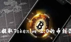 如何轻松提取Tokenim 2.0的币到你的钱包？