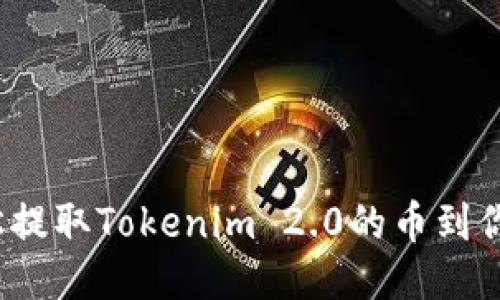 如何轻松提取Tokenim 2.0的币到你的钱包？