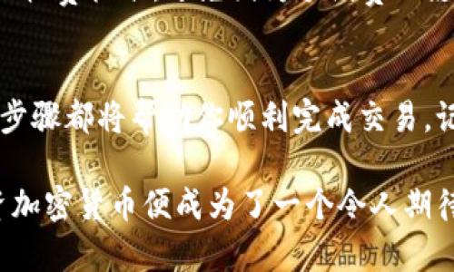    如何在Tokenim 2.0上顺利卖出EOS？  /   
 guanjianci  Tokenim 2.0, 卖出EOS, EOS交易, 加密货币  /guanjianci 

引言：摆脱困惑，轻松卖出EOS
在如今这个数字货币飞速发展的时代，许多投资者对EOS这类加密货币充满了好奇。然而，尽管EOS本身具备很多优越性，许多人对于如何在Tokenim 2.0这样的平台上顺利卖出EOS依然感到困惑。本文将深入探讨在Tokenim 2.0上卖出EOS的全过程，帮助你掌握技巧，轻松做到交易无忧。

一、了解Tokenim 2.0
首先，让我们快速了解Tokenim 2.0。Tokenim是一个为用户提供便捷的加密货币交易和管理服务的平台，这一版本相比于之前的版本，无论在用户体验还是功能设计上都有了显著提升。Tokenim 2.0集成了多种加密资产的交易，用户可以轻松进行买入、卖出和资产管理。

二、为什么选择Tokenim 2.0来卖出EOS？
选择Tokenim 2.0进行EOS交易有几个明显的优势：
ul
    listrong用户友好的界面：/strong Tokenim 2.0设计了简洁直观的用户界面，帮助初学者快速上手。/li
    listrong强大的安全性：/strong 平台设置了多重安全防护措施，确保用户资产的安全性。/li
    listrong便捷的交易功能：/strong 用户可以实现一键交易，快速完成买入和卖出。/li
    listrong多种支持的支付方式：/strong 用户可以通过多种方式进行充值和提现，增加交易的灵活性。/li
/ul

三、如何在Tokenim 2.0上卖出EOS？
接下来，我们来详细介绍在Tokenim 2.0上卖出EOS的具体步骤：

h41. 注册并登录Tokenim 2.0/h4
首先，你需要访问Tokenim 2.0官网，注册一个账号。如果你已有账号，只需登录即可。注册时务必使用一个安全的密码，并进行邮箱和手机的验证，确保你的账户安全。

h42. 进行身份验证/h4
许多交易平台都要求用户完成身份验证，包括上传身份证明文件等。Tokenim 2.0也不例外。确保你按照要求提交信息，这样可以避免未来在交易中的麻烦。

h43. 充值EOS到你的Tokenim账户/h4
登录后，你需要将EOS充值到交易账户。找到充值选项，获取你的钱包地址，将EOS从其他钱包转移到此地址。确认交易，并等待几分钟，EOS便会到账。

h44. 卖出EOS/h4
一旦EOS到账，你可以开始卖出。导航到交易区，选择“卖出”选项。系统会显示当前市场价格，你可以选择市价卖出或限价卖出：
ul
    listrong市价卖出：/strong 如果你想快速卖出EOS，选择市价卖出，系统会按照当前市场价格立即交易。/li
    listrong限价卖出：/strong 如果你认为当前价格不合适，可以设置一个你满意的价格，系统将在该价格卖出你的EOS。/li
/ul

h45. 提现到银行或其他钱包/h4
交易完成后，你可以选择将资金提现，Tokenim 2.0通常支持多种提现方式，包括银行转账、支付宝、微信等。根据你的需求选择提现方式，填写相关信息，提交申请即可。

四、交易中的注意事项
在交易过程中，要时刻保持警惕：
ul
    li确保你的账户安全，定期更改密码，并启用双重认证。/li
    li密切关注市场动态，合理选择买入和卖出时机。/li
    li了解相关的交易手续费，避免不必要的损失。/li
    li对交易信息进行确认，确保每个步骤无误再进行操作。/li
/ul

五、可能相关的问题
h4问题一：如果我在Tokenim 2.0上卖出EOS后，资金多久能到账？/h4
卖出EOS后的资金到账时间通常取决于你选择的提现方式。如果是银行转账，可能需要1-3个工作日。若是支付宝或微信，到账通常比较快，可能在几个小时之内。

h4问题二：在Tokenim 2.0上卖出EOS会被征收手续费吗？/h4
是的，Tokenim 2.0在交易过程中会收取一定的手续费。这些费用因交易量和交易类型而异。在进行交易之前，建议你查看平台的收费标准，避免因为手续费而影响收益。

结论
通过本文的介绍，相信大家对如何在Tokenim 2.0上卖出EOS有了更加清晰的了解。无论你是新手还是有一定经验的用户，这些步骤都将帮助你顺利完成交易。记住，市场瞬息万变，要时刻保持对市场的敏感，合理安排你的投资策略。祝你在加密货币的世界中，取得满意的投资成果！

卖出加密货币并非一件复杂的事情，只需掌握步骤和注意事项，你就能在Tokenim 2.0与EOS的交易中游刃有余。如此一来，投资加密货币便成为了一个令人期待的旅程！