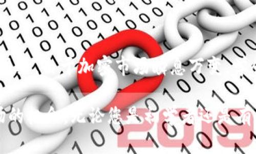   如何将资金转入Tokenim？ / 
 guanjianci Tokenim, 转账, 加密货币, 数字钱包 /guanjianci 

什么是Tokenim？
Tokenim是一个受欢迎的数字钱包平台，专注于加密货币的存储、转账和交易。由于其用户友好的界面和高效的功能，越来越多的人选择在Tokenim上管理他们的加密资产。无论是想要购买新的类似比特币、以太坊这样的数字货币，还是希望将现有资产保存和利用，Tokenim都能提供便捷的服务。

为什么选择Tokenim？
在加密货币领域，Tokenim的优势不止于简单的转账功能。它的安全性、稳定性和易用性使其在众多钱包应用中脱颖而出。用户能够轻松监控市场动态，同时享受低交易费用的优势。更重要的是，Tokenim还支持多种加密货币，用户可以根据自己的需求自由选择。

步骤一：注册Tokenim账户
要将资金转入Tokenim，首先需要创建一个账户。访问Tokenim的官方网站，点击“注册”按钮，输入必要的信息，如电子邮件地址和密码。系统会发送确认邮件，按照指示完成验证。确认后，您将能够登录账户，开始使用Tokenim的各种功能。

步骤二：选择转入的资金方式
Tokenim支持多种方式转入资金，包括银行转账、信用卡和其他加密货币。用户可以根据个人喜好和方便程度选择最合适的方式。不同的转账途径可能会影响到账时间和手续费，因此在选择时务必要仔细考虑。

步骤三：开始转账操作
登录Tokenim账户后，找到“资金管理”或类似选项。在这里，您会看到将资金转入的各种选择。选择适合您的转入方式后，系统会引导您输入所需信息，比如银行账号、转账金额等。确保 эти данные точны, чтобы предотвратить любые ошибки。

步骤四：确认转账
在填写完所有必要的信息后，系统会要求您确认转账。请仔细检查所有细节，确保无误。如果一切无误，点击确认。此时，资金将开始转入Tokenim账户。依据所选择的转账方式，到账时间会有所不同，但通常在一到几个工作日内就会完成。

步骤五：检查您的Tokenim账户
一旦您完成转账，可以返回Tokenim账户检查您的余额。资金到账后，您可以开始进行交易、投资或其他操作。记得定期查看余额和交易历史，以确保您所有的操作都如您所希望的那样顺利进行。

注意事项与常见问题
在转账的过程中，有几个注意事项是您需要牢记的。首先，确保您使用的是Tokenim的官方渠道进行操作，避免网络钓鱼或其他安全风险。其次，了解转账所需的手续费和时间，这会帮助您合理安排资金流动。

相关问题一：Tokenim的安全性如何？
Tokenim高度重视用户的资金安全，采用多种安全措施，如两步验证、数据加密等手段，以保护用户的账户信息和交易记录。此外，系统还会定期进行安全审计，以确保平台稳健运行。

相关问题二：遇到转账问题该怎么办？
如果您在转账过程遇到任何问题，不论是到账延迟还是操作失误，您可以通过Tokenim提供的客服渠道获取支持。通常，Tokenim会有在线客服、邮件支持以及社区论坛等帮助用户解决问题。确保在沟通时提供清晰的详细信息，以便客服能更快地帮助您。

总结
将资金转入Tokenim是一个相对简单的过程。只需几个步骤，您就能将资金安全地转入账户，开始享受Tokenim提供的各种数字货币服务。由于加密市场瞬息万变，学会如何在Tokenim中有效管理您的资产将是您迈向成功的重要一步。

通过上述内容，您应该对Tokenim的转账过程有了清晰的了解。使用这个平台，您不仅可以轻松管理资产，还能充分利用加密货币市场的机会。无论您是初学者还是有经验的投资者，Tokenim都将在您的加密货币旅程中提供支持。