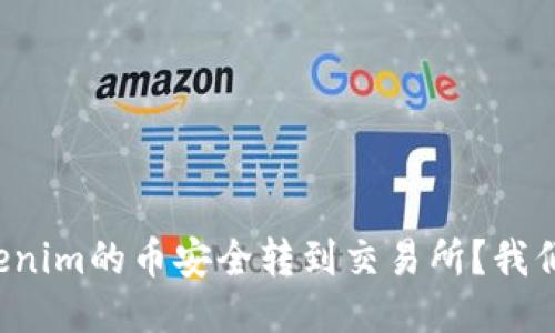 如何将Tokenim的币安全转到交易所？我们来聊聊吧！