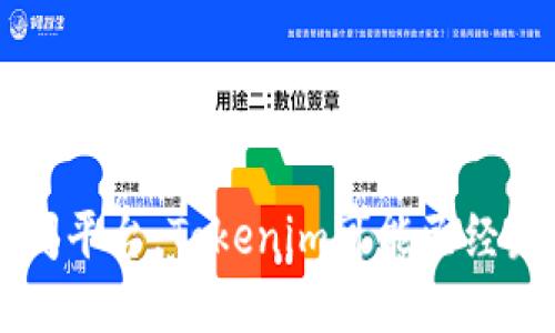 关于Tokenim发行代币的最新信息，建议你查看公式网站或相关的数字货币新闻平台。Tokenim可能已经发布代币，或将计划在未来某个时间发布。请确保获取的信息是来自可靠的渠道。