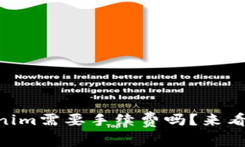 币存入Tokenim需要手续费吗？来看看如何省钱！