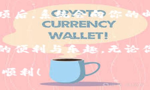   如何下载Tokenim 2.0钱包？你需要了解的所有步骤！ /   
 guanjianci Tokenim 2.0, 钱包下载, 加密货币, 数字资产 /guanjianci 

导言：走进Tokenim 2.0钱包的世界
在如今这个数字化快速发展的时代，越来越多的人开始关注和使用加密货币。Tokenim 2.0钱包作为一种新兴的数字资产管理工具，正逐渐受到青睐。如果你对Tokenim 2.0钱包的下载过程感到困惑，不用担心！本文将引导你逐步了解如何安全、顺利地下载这个钱包，帮助你开启管理加密资产的新旅程。

第一步：了解Tokenim 2.0钱包的优势
在下载之前，我们先来了解一下Tokenim 2.0钱包的优势。Tokenim 2.0钱包不仅仅是一个存储加密货币的工具，它还提供了多种便捷的功能来满足用户的不同需求。

ul
    listrong安全性高：/strongTokenim 2.0钱包采用先进的加密技术，确保用户的数字资产安全无忧。/li
    listrong用户友好界面：/strong界面设计简单易用，即使是新手用户也能轻松上手。/li
    listrong多币种支持：/strong支持多种主流加密货币，方便用户进行管理。/li
    listrong交易快速：/strong通过Tokenim 2.0钱包进行交易，速度快且费用低。/li
/ul

第二步：准备下载Tokenim 2.0钱包
在下载之前，首先确保你拥有一部支持该钱包应用的设备。Tokenim 2.0钱包可以在多种设备上使用，包括智能手机和个人电脑。在这里，我们将重点介绍在手机上如何下载，因为大多数用户倾向于使用移动设备来管理他们的加密资产。

第三步：在应用商店中搜索Tokenim 2.0
打开你手机上的应用商店（如Apple App Store或Google Play Store），在搜索框中输入“Tokenim 2.0”。在结果中找到官方应用，点击进入其详情页面。在下载之前，建议查看用户评论和评分，以确保你下载的是官方版本。

第四步：点击下载和安装
一旦你确认了应用的真实性，点击“下载”按钮。下载过程可能需要几分钟，视你的网络状况而定。一旦下载完成，应用会自动安装在你的设备上。在某些设备上，可能需要你手动打开安装包进行安装。

第五步：打开应用并进行注册
安装完成后，点击应用图标打开Tokenim 2.0钱包。首次使用时，你需要进行注册。点击“注册”按钮，按照提示输入电子邮件地址和密码。确保使用一个安全且不易被猜到的密码，保障你的账户安全。

第六步：实名认证和设置安全措施
很多钱包应用为了确保用户的身份和资金安全，会要求实名认证。根据应用的指示完成实名认证的步骤。此外，Tokenim 2.0钱包通常还会提供额外的安全设置，比如两步验证功能，建议开启以提高账户安全。

第七步：充值和使用
注册成功后，你就可以将你的加密货币存入Tokenim 2.0钱包了。可以通过购买、交易或其他方式进行充值。具体充值方式通常在应用内有详细指导。在这个钱包中，你可以管理不同种类的加密资产、进行交易、查看实时行情等。

常见问题解答

问题一：Tokenim 2.0钱包安全吗？
安全性是选择加密钱包时最重要的考虑因素之一。Tokenim 2.0钱包通过采用行业领先的加密技术和安全措施，来保证用户资产的安全。它拥有多层次的安全防护，包括交易验证、资金冷存储等。尽管如此，用户还需增强自身的安全意识，例如，定期更改密码、开启两步验证等，来避免潜在的安全隐患。

问题二：如果忘记Tokenim 2.0钱包的密码，该怎么办？
在忘记Tokenim 2.0钱包的密码时，首先不要惊慌。大多数钱包应用都有找回或重置密码的功能。通常，你可以通过注册时用的电子邮件找到回密码的选项。点击该选项后，系统会向你的邮箱发送一个重置密码的链接。根据提示重置密码后，确保使用一个新的、强密码。要注意，不要泄露你的密码和备份短语，这样可以有效避免因遗忘密码而带来的不便。

结束语：加入Tokenim 2.0的行列
Tokenim 2.0钱包是加密货币爱好者的理想选择，提供了安全、便捷的数字资产管理体验。希望通过本文的介绍，你能够顺利下载并使用这个钱包，享受数字资产带来的便利与乐趣。无论你是一位新手还是有经验的投资者，Tokenim 2.0钱包都能帮助你更好地管理你的加密资产，开启令人兴奋的数字财富之旅。

记得定期更新应用，并关注Tokenim的官方动态，以确保获得最新的安全措施和功能。同时，保持对市场动态的敏感，以便及时调整你的投资策略。祝你在加密世界一切顺利！