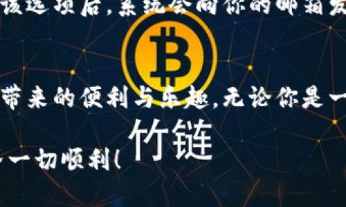   如何下载Tokenim 2.0钱包？你需要了解的所有步骤！ /   
 guanjianci Tokenim 2.0, 钱包下载, 加密货币, 数字资产 /guanjianci 

导言：走进Tokenim 2.0钱包的世界
在如今这个数字化快速发展的时代，越来越多的人开始关注和使用加密货币。Tokenim 2.0钱包作为一种新兴的数字资产管理工具，正逐渐受到青睐。如果你对Tokenim 2.0钱包的下载过程感到困惑，不用担心！本文将引导你逐步了解如何安全、顺利地下载这个钱包，帮助你开启管理加密资产的新旅程。

第一步：了解Tokenim 2.0钱包的优势
在下载之前，我们先来了解一下Tokenim 2.0钱包的优势。Tokenim 2.0钱包不仅仅是一个存储加密货币的工具，它还提供了多种便捷的功能来满足用户的不同需求。

ul
    listrong安全性高：/strongTokenim 2.0钱包采用先进的加密技术，确保用户的数字资产安全无忧。/li
    listrong用户友好界面：/strong界面设计简单易用，即使是新手用户也能轻松上手。/li
    listrong多币种支持：/strong支持多种主流加密货币，方便用户进行管理。/li
    listrong交易快速：/strong通过Tokenim 2.0钱包进行交易，速度快且费用低。/li
/ul

第二步：准备下载Tokenim 2.0钱包
在下载之前，首先确保你拥有一部支持该钱包应用的设备。Tokenim 2.0钱包可以在多种设备上使用，包括智能手机和个人电脑。在这里，我们将重点介绍在手机上如何下载，因为大多数用户倾向于使用移动设备来管理他们的加密资产。

第三步：在应用商店中搜索Tokenim 2.0
打开你手机上的应用商店（如Apple App Store或Google Play Store），在搜索框中输入“Tokenim 2.0”。在结果中找到官方应用，点击进入其详情页面。在下载之前，建议查看用户评论和评分，以确保你下载的是官方版本。

第四步：点击下载和安装
一旦你确认了应用的真实性，点击“下载”按钮。下载过程可能需要几分钟，视你的网络状况而定。一旦下载完成，应用会自动安装在你的设备上。在某些设备上，可能需要你手动打开安装包进行安装。

第五步：打开应用并进行注册
安装完成后，点击应用图标打开Tokenim 2.0钱包。首次使用时，你需要进行注册。点击“注册”按钮，按照提示输入电子邮件地址和密码。确保使用一个安全且不易被猜到的密码，保障你的账户安全。

第六步：实名认证和设置安全措施
很多钱包应用为了确保用户的身份和资金安全，会要求实名认证。根据应用的指示完成实名认证的步骤。此外，Tokenim 2.0钱包通常还会提供额外的安全设置，比如两步验证功能，建议开启以提高账户安全。

第七步：充值和使用
注册成功后，你就可以将你的加密货币存入Tokenim 2.0钱包了。可以通过购买、交易或其他方式进行充值。具体充值方式通常在应用内有详细指导。在这个钱包中，你可以管理不同种类的加密资产、进行交易、查看实时行情等。

常见问题解答

问题一：Tokenim 2.0钱包安全吗？
安全性是选择加密钱包时最重要的考虑因素之一。Tokenim 2.0钱包通过采用行业领先的加密技术和安全措施，来保证用户资产的安全。它拥有多层次的安全防护，包括交易验证、资金冷存储等。尽管如此，用户还需增强自身的安全意识，例如，定期更改密码、开启两步验证等，来避免潜在的安全隐患。

问题二：如果忘记Tokenim 2.0钱包的密码，该怎么办？
在忘记Tokenim 2.0钱包的密码时，首先不要惊慌。大多数钱包应用都有找回或重置密码的功能。通常，你可以通过注册时用的电子邮件找到回密码的选项。点击该选项后，系统会向你的邮箱发送一个重置密码的链接。根据提示重置密码后，确保使用一个新的、强密码。要注意，不要泄露你的密码和备份短语，这样可以有效避免因遗忘密码而带来的不便。

结束语：加入Tokenim 2.0的行列
Tokenim 2.0钱包是加密货币爱好者的理想选择，提供了安全、便捷的数字资产管理体验。希望通过本文的介绍，你能够顺利下载并使用这个钱包，享受数字资产带来的便利与乐趣。无论你是一位新手还是有经验的投资者，Tokenim 2.0钱包都能帮助你更好地管理你的加密资产，开启令人兴奋的数字财富之旅。

记得定期更新应用，并关注Tokenim的官方动态，以确保获得最新的安全措施和功能。同时，保持对市场动态的敏感，以便及时调整你的投资策略。祝你在加密世界一切顺利！