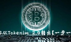 如何将EOS从Tokenim 2.0转出？一步一步教会你！