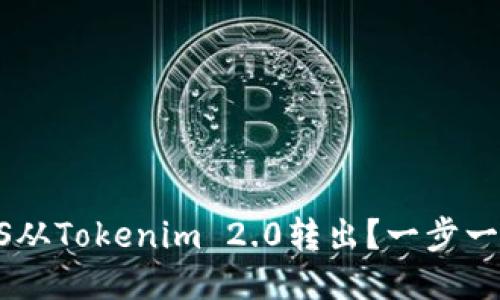 如何将EOS从Tokenim 2.0转出？一步一步教会你！