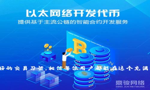   Tokenim账户资金异动？如何有效处理和避免损失？ / 
 guanjianci Tokenim, 资金异动, 防诈骗, 账户安全 /guanjianci 

引言：Tokenim账户资金的异常流动
在数字货币日益受到关注的今天，Tokenim作为一个新兴的交易平台，吸引了大量用户。然而，最近有不少用户反映，他们的Tokenim账户里无缘无故出现了大量资金，这个问题引起了大家的恐慌与不安。实际上，资金异动并不一定是投资成功的标志，有可能是潜在风险的信号。本文将详细探讨可能的原因，以及用户应如何有效应对这些问题，确保自己的资产安全。

一、Tokenim账户资金异动的可能原因
首先，我们需要弄清楚Tokenim账户资金异动的可能原因。这里列出几个较为常见的情况：
ul
    listrong技术问题：/strong有时由平台的技术问题导致资金数字的错误显示。这种情况通常会在短时间内被修复。/li
    listrong账户被盗：/strong黑客攻击或者用户个人信息泄露可能让他人未经授权地操作账户，导致资金异动。/li
    listrong充值错误：/strong可能有其他用户以错误的方式通过合并转账等方式，将资金错误注入到你的账户中。/li
    listrong市场波动：/strong在数字货币市场，价格大幅波动可能会导致虚假安全感，然而这些瞬时的账面数字并不一定真实反映用户账户的资金状况。/li
/ul

二、用户应如何应对Tokenim账户异动
如果您发现Tokenim账户出现无缘无故的资金变动，以下是一些建议，可以帮助您处理这一问题：
h41. 立即核实账户活动/h4
首先，检查您的交易记录和账户活动。查看是否有未经授权的交易，确认是否真有资金异动。如果发现异常，立刻截图并记录相关信息，以便后续处理。

h42. 修改账户密码和安全设置/h4
为了保护您的账户，务必立即更新账户密码和开启双重认证。这些措施能够有效提升账户的安全性，防止他人再次侵入。

h43. 联系Tokenim客服/h4
一旦确认存在资金异动，及时联系Tokenim客服团队。他们会有专业人员帮您调查并给予合适的建议或解决方案。保持与客服的沟通，确保跟踪问题的解决进度。

h44. 定期查看账户/h4
为了避免将来再次出现类似情况，建议用户定期查看自己的账户状态和交易记录。这样可以及时发现问题并采取措施。

三、如何防范账户资金异动
在数字货币交易中，安全永远是第一位的。下面是一些预防措施，帮助用户规避未来可能的风险：
h41. 使用强密码/h4
选择一个复杂的密码，至少包含字母、数字和特殊符号，并避免使用个人信息。切忌使用简单密码，如12345678或者生日等。

h42. 开启双重认证/h4
双重认证为账户增加了一层保护，即便黑客窃取了您的密码，也需经过您手机上的验证码才能登录。建议务必开启这一功能。

h43. 使用冷钱包存储部分资产/h4
将一部分资产存储在冷钱包中，而不是全都放在交易平台上，可以降低被盗风险。冷钱包通常不连接互联网，相对更安全。

h44. 注意网络安全/h4
定期更新您的设备及软件，避免在公共Wi-Fi环境中进行交易。使用VPN增加隐私保护，确保您的网络安全。

四、可能相关问题的探讨
h41. 什么是Tokenim，它的优势和风险是什么？/h4
Tokenim是一种数字货币交易平台，用户可以在上面买卖各种加密资产。它的主要优势包括用户友好的操作界面，丰富的交易选项，以及相对较低的交易手续费。然而，风险也不可忽视，像所有数字货币交易所，Tokenim也面临着黑客攻击和市场波动带来的风险。用户在交易前应认真了解平台的相关政策、费用和安全措施，制定合理的投资策略，以防潜在的经济损失。

h42. 如何选择安全的数字货币交易所？/h4
选择安全的数字货币交易所非常重要，可以考虑以下几个方面：
ul
    listrong安全性：/strong了解交易所的安全措施，包括是否有资金保障，是否定期进行安全审计等。/li
    listrong用户评价：/strong查看其他用户的反馈和评论，了解交易所的信誉和用户体验。/li
    listrong法规合规性：/strong选择遵循当地法律法规的交易所，这将为用户提供额外的保障。/li
    listrong客服支持：/strong一个响应迅速的客服团队能够在问题出现时及时提供帮助，保证用户的资金安全。/li
/ul

结语：谨慎对待Tokenim账户变化
当Tokenim账户中出现无缘无故的资金异动时，务必保持冷静。尽早核实状况并采取措施，保护自己的资产安全是至关重要的。通过增强账户安全设定和保持良好的交易习惯，相信每位用户都能在这个充满机遇与挑战的市场中更好地掌控自己的财富。

为用户营造更安全的数字资产环境，需要我们共同努力。不论未来市场如何变化，知识和安全意识始终是我们能够应对风险的最有效武器。