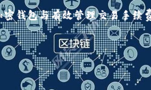   Tokenim 2.0 钱包的带宽到底是什么？ / 
 guanjianci Tokenim 2.0, 钱包, 带宽, 数字货币 /guanjianci 

什么是Tokenim 2.0钱包？
在当今数字货币的快速发展中，Tokenim 2.0钱包逐渐成为许多用户的首选。简单来说，Tokenim 2.0是一个安全、便捷的数字资产管理工具，允许用户存储、发送和接收加密货币等多种数字资产。随着区块链技术的不断进步，钱包的功能也越来越强大，不仅限于基本的资产管理，甚至支持去中心化交易和DeFi（去中心化金融）功能。

带宽概念介绍
在讨论Tokenim 2.0钱包的带宽之前，我们先来了解一下“带宽”这个概念。在计算机网络领域，带宽通常指的是网络能传输数据的能力，通常以单位时间内传输的数据量来衡量。在区块链钱包的上下文中，带宽则与交易的处理速度、效率和网络的承载能力相关。

Tokenim 2.0钱包的带宽具体是什么意思？
Tokenim 2.0钱包的带宽主要指的是用户在使用钱包进行交易和操作时，所能获得的网络资源。具体来说，带宽影响着以下几个方面：
ul
    listrong交易速度：/strong钱包的带宽越大，用户进行交易时的确认速度通常也越快，这对于需要快速交易的用户尤其重要。/li
    listrong操作效率：/strong在进行多笔交易或使用相关的DeFi功能时，带宽可以帮助用户更高效地完成操作。/li
    listrong网络承载能力：/strong不同的带宽限制了钱包可以处理的交易数量，高带宽意味着在网络高峰期也能维持正常交易。/li
/ul

如何提升Tokenim 2.0钱包的带宽？
如果你觉得自己的Tokenim 2.0钱包在交易时速度较慢，可能需要考虑提高带宽。以下是几种可能的方法：
ul
    listrong升级网络连接：/strong确保你连接的是高速网络，如光纤宽带，而不是较慢的移动数据网络。/li
    listrong选择低峰时间交易：/strong如果钱包在高峰时段受到影响，尝试在交易时选择网络使用较少的时间。/li
    listrong使用高效的节点：/strong在连接钱包时，可以选择更高效的节点，从而提高数据传输的速度。/li
/ul

带宽与其他因素的关系
除了带宽，Tokenim 2.0钱包的性能还与其他因素息息相关。其中包括：
ul
    listrong钱包的存储性能：/strong如果钱包存储大量数据而没有足够的资源，可能会影响整体性能。/li
    listrong区块链网络的拥挤程度：/strong在特定时间内网络拥堵，可能会导致交易延迟，与带宽无关。/li
    listrong交易手续费设置：/strong如果用户设置的手续费过低，可能导致交易优先级降低，从而影响确认速度。/li
/ul

可能相关的问题一：怎样选择适合的加密钱包？
选择适合的加密钱包需考虑以下几个关键因素：
ul
    listrong安全性：/strong保障资产安全至关重要，优先选择拥有良好安全记录的钱包。/li
    listrong用户体验：/strong钱包界面应简单易用，方便用户进行日常交易。/li
    listrong支持资产种类：/strong钱包应支持多种数字资产，确保用户的投资多元化。/li
    listrong社区和技术支持：/strong良好的社区支持和技术团队可帮助用户解决使用中遇到的问题。/li
/ul

可能相关的问题二：什么是数字货币的交易手续费？
交易手续费是在使用钱包进行数字货币交易时支付给网络的费用。这些费用通常用于激励矿工或验证者进行交易处理。手续费的高低会影响交易的优先级，越高的手续费通常意味着交易将更快被确认。用户应该根据自身需求在交易时合理设置手续费，以平衡速度和成本。

总结
Tokenim 2.0钱包的带宽是理解其性能的重要一环。通过提升带宽、网络连接以及合理选择交易时间，用户可以显著提高交易体验。同时，选择合适的加密钱包与有效管理交易手续费同样关键。希望通过这篇文章能帮助你更好地理解Tokenim 2.0钱包及其带宽，进而提升数字货币的使用体验。 

在数字货币的世界中，把握好的每一个细节，都是朝着成功的更进一步。无论你是新手还是资深玩家，理解这些概念都将帮助你获得更好的交易体验。 

通过不断学习和实践，适应这个快速变化的环境，你将能更自信地管理你的数字资产，抓住每一个投资机会。