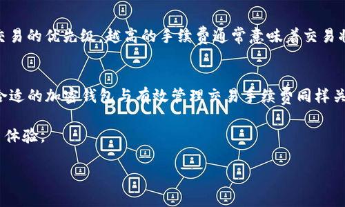   Tokenim 2.0 钱包的带宽到底是什么？ / 
 guanjianci Tokenim 2.0, 钱包, 带宽, 数字货币 /guanjianci 

什么是Tokenim 2.0钱包？
在当今数字货币的快速发展中，Tokenim 2.0钱包逐渐成为许多用户的首选。简单来说，Tokenim 2.0是一个安全、便捷的数字资产管理工具，允许用户存储、发送和接收加密货币等多种数字资产。随着区块链技术的不断进步，钱包的功能也越来越强大，不仅限于基本的资产管理，甚至支持去中心化交易和DeFi（去中心化金融）功能。

带宽概念介绍
在讨论Tokenim 2.0钱包的带宽之前，我们先来了解一下“带宽”这个概念。在计算机网络领域，带宽通常指的是网络能传输数据的能力，通常以单位时间内传输的数据量来衡量。在区块链钱包的上下文中，带宽则与交易的处理速度、效率和网络的承载能力相关。

Tokenim 2.0钱包的带宽具体是什么意思？
Tokenim 2.0钱包的带宽主要指的是用户在使用钱包进行交易和操作时，所能获得的网络资源。具体来说，带宽影响着以下几个方面：
ul
    listrong交易速度：/strong钱包的带宽越大，用户进行交易时的确认速度通常也越快，这对于需要快速交易的用户尤其重要。/li
    listrong操作效率：/strong在进行多笔交易或使用相关的DeFi功能时，带宽可以帮助用户更高效地完成操作。/li
    listrong网络承载能力：/strong不同的带宽限制了钱包可以处理的交易数量，高带宽意味着在网络高峰期也能维持正常交易。/li
/ul

如何提升Tokenim 2.0钱包的带宽？
如果你觉得自己的Tokenim 2.0钱包在交易时速度较慢，可能需要考虑提高带宽。以下是几种可能的方法：
ul
    listrong升级网络连接：/strong确保你连接的是高速网络，如光纤宽带，而不是较慢的移动数据网络。/li
    listrong选择低峰时间交易：/strong如果钱包在高峰时段受到影响，尝试在交易时选择网络使用较少的时间。/li
    listrong使用高效的节点：/strong在连接钱包时，可以选择更高效的节点，从而提高数据传输的速度。/li
/ul

带宽与其他因素的关系
除了带宽，Tokenim 2.0钱包的性能还与其他因素息息相关。其中包括：
ul
    listrong钱包的存储性能：/strong如果钱包存储大量数据而没有足够的资源，可能会影响整体性能。/li
    listrong区块链网络的拥挤程度：/strong在特定时间内网络拥堵，可能会导致交易延迟，与带宽无关。/li
    listrong交易手续费设置：/strong如果用户设置的手续费过低，可能导致交易优先级降低，从而影响确认速度。/li
/ul

可能相关的问题一：怎样选择适合的加密钱包？
选择适合的加密钱包需考虑以下几个关键因素：
ul
    listrong安全性：/strong保障资产安全至关重要，优先选择拥有良好安全记录的钱包。/li
    listrong用户体验：/strong钱包界面应简单易用，方便用户进行日常交易。/li
    listrong支持资产种类：/strong钱包应支持多种数字资产，确保用户的投资多元化。/li
    listrong社区和技术支持：/strong良好的社区支持和技术团队可帮助用户解决使用中遇到的问题。/li
/ul

可能相关的问题二：什么是数字货币的交易手续费？
交易手续费是在使用钱包进行数字货币交易时支付给网络的费用。这些费用通常用于激励矿工或验证者进行交易处理。手续费的高低会影响交易的优先级，越高的手续费通常意味着交易将更快被确认。用户应该根据自身需求在交易时合理设置手续费，以平衡速度和成本。

总结
Tokenim 2.0钱包的带宽是理解其性能的重要一环。通过提升带宽、网络连接以及合理选择交易时间，用户可以显著提高交易体验。同时，选择合适的加密钱包与有效管理交易手续费同样关键。希望通过这篇文章能帮助你更好地理解Tokenim 2.0钱包及其带宽，进而提升数字货币的使用体验。 

在数字货币的世界中，把握好的每一个细节，都是朝着成功的更进一步。无论你是新手还是资深玩家，理解这些概念都将帮助你获得更好的交易体验。 

通过不断学习和实践，适应这个快速变化的环境，你将能更自信地管理你的数字资产，抓住每一个投资机会。