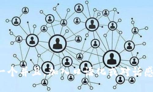 思考一个并且，加入口语化或对话感，放进