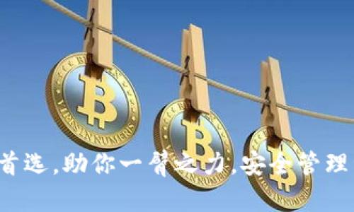 高手论坛tokenim2.0钱包官网下载/bianshu/bianshu

tokenim2.0, 钱包, 下载, 加密货币/guanjianci

什么是Tokenim 2.0钱包？
在加密货币的世界里，钱包的选择至关重要。Tokenim 2.0钱包作为一款新一代的数字货币钱包，融合了安全性、便捷性与多功能性，致力于为用户提供最佳的数字资产管理体验。它不仅支持多种主流加密货币的存储与管理，还具备友好的用户界面和强大的安全防护机制。无论你是刚入门的加密货币爱好者，还是经验丰富的投资者，Tokenim 2.0都可能成为你不可或缺的工具。

Tokenim 2.0的主要功能
Tokenim 2.0钱包的功能丰富多彩。首先，它支持多种主流的加密货币，如比特币、以太坊、瑞波币等等。用户可以自由选择想要管理的币种，所有的数字资产都可以集中管理，显著提高了操作的便利性。

其次，Tokenim 2.0的交易功能也极为强大。用户可以方便地进行币与币之间的兑换，实时掌握最新的市场行情，把握最佳的交易时机。此外，系统还支持快速转账，降低用户的等待时间，提高了交易的效率。

安全性是数字钱包的重中之重。Tokenim 2.0采用了先进的加密技术，确保用户的私钥和资产信息的安全。钱包内置多重安全防护机制，如指纹识别、面部识别等，保证用户的账户随时随地都能处于安全状态。

如何下载Tokenim 2.0钱包？
下载Tokenim 2.0钱包非常简单。首先，你需要访问官方网站。官网提供了多种下载方式，用户可以根据自己的设备选择相应的版本。如果你是iOS用户，可以直接在App Store搜索“Tokenim 2.0”，而Android用户则可以在Google Play与其他应用市场中查找。

在官网下载的过程中，务必确认下载链接是官方渠道，以防止下载到恶意软件。完成安装后，根据提示进行注册，设置安全密码，并备份好你的私钥。这一步非常关键，私钥的安全直接决定了你资产的安全。

使用Tokenim 2.0钱包的注意事项
尽管Tokenim 2.0的钱包功能强大，但用户在使用过程中仍需注意以下几点：
ul
li确保备份私钥与助记词，切勿将其透露给他人。/li
li定期更新应用，获取最新安全补丁。/li
li使用双重验证等安全措施，确保账户安全。/li
li定期查看账户活动，若发现异常，立即采取措施。/li
/ul

Tokenim 2.0的用户支持
Tokenim团队非常重视用户体验，提供了完善的客户支持服务。无论你在下载、注册，还是在使用过程中遇到问题，都可以通过官网的在线客服或者邮件与他们联系。用户支持团队会在最短的时间内为你提供解决方案，确保每位用户都能流畅地使用Tokenim 2.0钱包，安心管理自己的数字资产。

相关问题

h4问题一：Tokenim 2.0钱包安全吗？/h4
安全性是数字钱包的核心考虑因素之一。Tokenim 2.0钱包采用了最新的加密技术，并集成了多重安全防护措施，包括生物识别、安全密码和实时监控系统。用户的私钥得到了高度的保护，确保在任何情况下都不会被轻易获取。

此外，开发团队也定期进行安全审计，以发现并修复潜在的安全漏洞。他们还会及时更新应用程序，修复已知的安全问题，以确保用户的安全得以持续维护。因此，使用Tokenim 2.0钱包时，用户可以相对放心，申请钱包时也需保持谨慎，确保来源是官方网站，避免下载到伪造应用程序。

h4问题二：如何克服Tokenim 2.0的使用难点？/h4
对于很多新手用户来说，使用加密货币钱包可能会感觉复杂，但使用Tokenim 2.0钱包并不难。为了帮助用户顺利上手，以下是一些实用建议：
ol
listrong熟悉界面： /strong在下载和安装完成后，花些时间浏览Tokenim 2.0的界面，了解各个功能的分布和用法。可以通过官方文档或者视频教程获取详细说明。/li
listrong积极参与社区： /strongTokenim 2.0有一个活跃的用户社区，加入社区讨论，能够让你获取更多宝贵的经验和技巧。/li
listrong不急于投资： /strong如果你是新手，建议先熟悉钱包的使用，再考虑进行投资。可以先做一些小额的交易和转账，逐步积累经验。/li
/ol

最后，无论你在使用中遇到怎样的问题，Tokenim 2.0钱包的客服团队都会随时为你提供支持，帮助你解决各种难题。

在这个瞬息万变的加密货币时代，拥有一个安全、便捷且功能齐全的钱包是非常重要的。Tokenim 2.0钱包凭借其出色的功能和用户口碑，正在成为越来越多加密货币用户的首选，助你一臂之力，安全管理资产。无论是下载使用，还是进行日常交易，Tokenim 2.0都将成为你加密资产路上的好帮手。