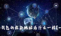 Tokenim 2.0钱包的收款地址为什么一样？一起来看看