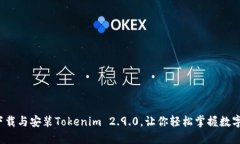 如何快速下载与安装Tokenim 2.9.0，让你轻松掌握数