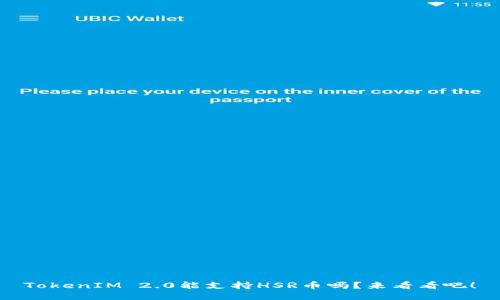 TokenIM 2.0能支持HSR币吗？来看看吧！