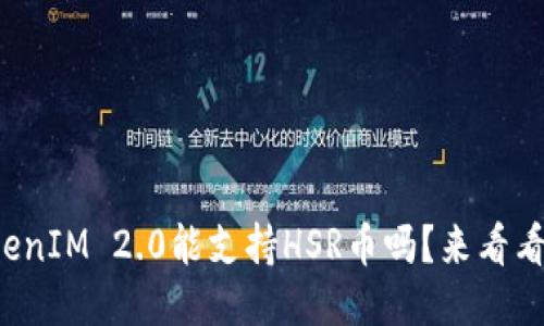 TokenIM 2.0能支持HSR币吗？来看看吧！