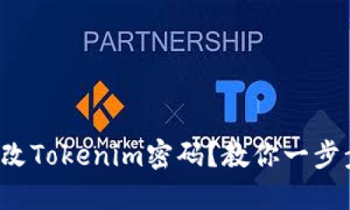 如何快速修改Tokenim密码？教你一步步轻松搞定！
