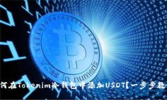 如何在Tokenim冷钱包中添加USDT？一步步教你！