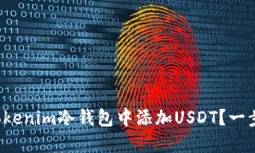 如何在Tokenim冷钱包中添加USDT？一步步教你！