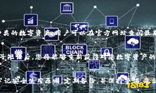   如何安全使用Tokenim冷钱包？新手也能轻松上手！ / 
 guanjianci Tokenim, 冷钱包, 使用教程, 数字货币 /guanjianci 

什么是Tokenim冷钱包？
在这个数字货币迅速发展的时代，安全性成为了每一个投资者最关注的问题之一。Tokenim冷钱包应运而生，它是一种专为存储数字资产而设计的、安全性极高的钱包。与热钱包相比，冷钱包不会常连接到互联网，极大降低了黑客攻击的风险。使用Tokenim冷钱包，用户可以在确保资产安全的前提下，轻松管理自己的数字货币。

为什么选择Tokenim冷钱包？
选择Tokenim冷钱包的原因有很多，首先是卓越的安全性，其次是用户友好的界面，方便新手上手。冷钱包的设计理念在于“离线”，没有网络连接，这意味着黑客无法通过网络入侵。而Tokenim在设计时，考虑到了用户的使用习惯，让钱包的操作界面简单易懂，这样即使是新手也能够快速熟悉操作流程。

Tokenim冷钱包的基本功能
Tokenim冷钱包不仅仅是一个储存数字货币的工具，它还具备以下基本功能：
ul
    listrong安全存储/strong：支持多种数字货币的存储，提供多层加密技术，确保私钥的安全。/li
    listrong便捷访问/strong：通过简单的界面交互，让用户快速找到所需功能。/li
    listrong离线交易/strong：允许用户在没有网络的情况下进行交易，确保交易过程的安全。/li
    listrong备份与恢复/strong：提供备份和恢复功能，让用户在设备丢失或损坏后能轻松找回资产。/li
/ul

Tokenim冷钱包的下载安装步骤
以下是下载并安装Tokenim冷钱包的详细步骤：
ol
    listrong访问官方网站/strong：前往Tokenim的官方网站，确保选择在官网上下载软件，避免下载病毒或恶意软件。/li
    listrong选择下载版本/strong：根据您的设备系统选择合适的版本（Windows、macOS或Mobile）。/li
    listrong安装应用/strong：下载完成后，双击安装包并按照安装向导进行操作，直到安装完成。/li
    listrong首次运行/strong：打开应用，按照指示创建新的钱包或恢复现有钱包。/li
/ol

如何创建Tokenim冷钱包？
创建Tokenim冷钱包的步骤非常简单，下面我们具体来看一下：
ol
    listrong打开Tokenim应用/strong：安装完成后，打开Tokenim冷钱包应用。/li
    listrong选择“创建钱包”/strong：在主界面选择“创建钱包”选项。/li
    listrong设置密码/strong：根据提示设置一个强密码，这是保护您冷钱包的第一道防线。/li
    listrong备份种子短语/strong：系统会生成一组种子短语，将其记录下来并妥善保管。这是恢复冷钱包的关键。/li
/ol

如何使用Tokenim冷钱包存储和管理数字资产？
使用Tokenim冷钱包存储和管理数字资产的过程同样简单。您可以按照以下步骤进行操作：
ol
    listrong打开钱包/strong：输入设置的密码，进入主界面。/li
    listrong选择“接收”选项/strong：在主界面选择“接收”选项，可以看到您的钱包地址。/li
    listrong复制钱包地址/strong：将这个地址提供给对方，或者用二维码扫描接收资金。/li
    listrong查看余额/strong：在主界面可以随时查看您的数字货币余额。/li
/ol

如何进行Tokenim冷钱包的备份与恢复？
备份和恢复Tokenim冷钱包是非常重要的步骤，确保您不会因设备故障而失去资产。以下是具体步骤：
h4备份钱包/h4
ol
    listrong打开Tokenim应用/strong：进入您的钱包应用。/li
    listrong设置备份选项/strong：在设置菜单中找到备份选项并选择。/li
    listrong记录种子短语/strong：系统将提供您的种子短语，确保将它记录在安全的地方。/li
/ol
h4恢复钱包/h4
ol
    listrong打开Tokenim应用/strong：选择“恢复钱包”选项。/li
    listrong输入种子短语/strong：按照提示输入您之前记录的种子短语。/li
    listrong设置新密码/strong：您可以选择设置一个新密码以增强安全性。/li
/ol

如何安全使用Tokenim冷钱包？
虽然Tokenim冷钱包具备高安全性，但用户也需注意以下几点，以确保资产的安全：
ul
    listrong定期更新密码/strong：定期更改密码，确保即使密码被盗也不会造成巨大的资产损失。/li
    listrong备份种子短语/strong：务必备份种子短语，并存放在安全的地方，不要分享给他人。/li
    listrong警惕网络钓鱼/strong：时刻保持警惕，不随意点击邮件或链接，避免中招网路钓鱼攻击。/li
/ul

常见问题解答

h4问题一：Tokenim冷钱包可以支持哪些数字货币？/h4
Tokenim冷钱包支持多种流行的数字货币，如比特币(BTC)、以太坊(ETH)、莱特币(LTC)等。此外，随着Tokenim不断更新，未来可能支持更多种类的数字资产。用户可以在官方网站查阅最新的支持币种列表。

h4问题二：如果我丢失了Tokenim冷钱包设备，我的资产会安全吗？/h4
是的，如果您丢失了Tokenim冷钱包设备，只要您妥善保管了备份的种子短语，就可以通过任何一台设备上的Tokenim应用进行恢复。输入种子短语后，您将能够重新获得对您数字资产的访问权限。因此，妥善保存种子短语是非常重要的。

总结
使用Tokenim冷钱包是一种安全、便捷的管理数字资产方式。无论您是新手还是老手，都可以通过本教程快速上手，轻松管理您的数字货币。牢记安全使用原则，定期备份，并保持警惕，您就能在这个多变的市场中，保护自己的资产安全。希望本文对您有帮助，祝您投资顺利！