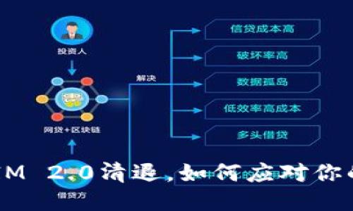 “短信TokenIM 2.0清退，如何应对你的账户安全？”