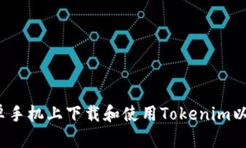 如何在安卓手机上下载和使用Tokenim以太坊钱包？