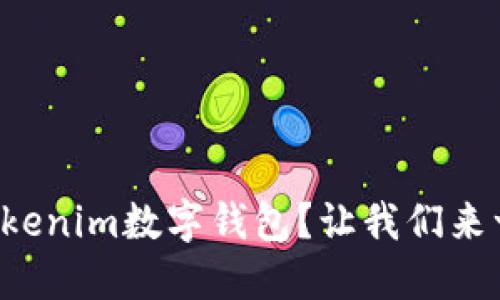 如何下载Tokenim数字钱包？让我们来一步步教你！