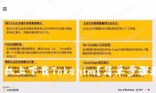 如何在安卓手机上下载Tokenim？简单步骤教你轻松搞定！