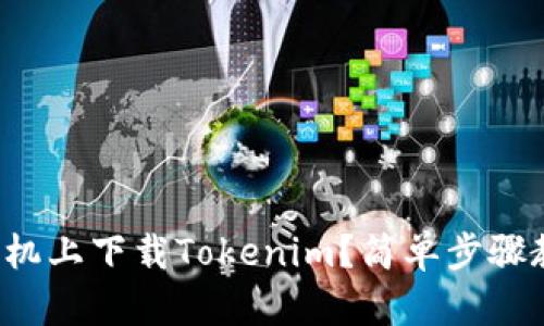 如何在安卓手机上下载Tokenim？简单步骤教你轻松搞定！