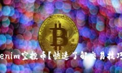 如何交易Tokenim空投币？快速了解交易技巧和平台