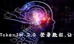 轻松搞定！TokenIM 2.0 登录教程，让你快速上手
