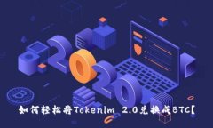 如何轻松将Tokenim 2.0兑换成BTC？