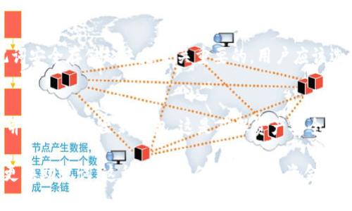 在探讨“tokenim2.0可以更改助记词吗？”这个问题之前，我们需要明确了解什么是助记词，以及Tokenim 2.0是如何运作的。助记词在区块链和加密货币钱包中，通常作为一种安全机制，帮助用户生成并恢复他们的私钥，进而管理他们的加密资产。

什么是助记词？
助记词是由一组随机生成的单词组成的，这些单词用于帮助用户更容易地记住他们的钱包私钥。通常，助记词由12个或24个单词组成。用户在设置钱包时会获得这些单词，并且在没有与钱包相关的其他信息的情况下，这组单词可以用来恢复钱包，访问其资金和数据。

Tokenim 2.0是什么？
Tokenim 2.0是一个区块链平台，提供一系列加密货币服务，包括钱包管理、交易处理等。与传统钱包相比，Tokenim 2.0旨在提供更高的安全性和用户友好性。它可能包含许多新功能，增强用户体验，确保资金的安全性和便捷性。

Tokenim 2.0中助记词的管理
在Tokenim 2.0中，助记词的管理是至关重要的。如果要更改助记词，通常有两种情况：
ul
    listrong用户想要更换钱包：/strong在这种情况下，用户会需要新生成一个助记词，并将原来的钱包中的资产转移到新钱包中。/li
    listrong用户需要提升安全性：/strong如果用户觉得当前的助记词被泄露，或是无法记住，重新生成助记词代替原来的助记词也是一个选项。/li
/ul

如何更改助记词？
在Tokenim 2.0中，直接更改助记词的选项通常不会被提供，因为助记词是生成私钥的关键组成部分。然而，用户可以采取以下步骤来安全地更改助记词：
ol
    listrong备份当前助记词：/strong确保原助记词的安全存储，以防需要恢复原钱包。/li
    listrong创建新的钱包地址：/strong使用Tokenim 2.0的创建钱包功能生成新的助记词。/li
    listrong转移资产：/strong将原钱包中的所有资产转移至新钱包。/li
    listrong删除旧钱包：/strong确保确保旧钱包不再持有任何资产。/li
/ol

常见问题解答
h41. 助记词丢失会怎么样？/h4
如果用户丢失了助记词，那么他们将无法访问与之相关的钱包及资产。这就是为什么在设置钱包时，确保将助记词安全存储起来是至关重要的。用户应该选用安全、私密的位置来保存助记词，并可考虑制作多个备份。

h42. 我可以更改助记词为我现有的资产吗？/h4
如前所述，助记词本身在区块链上不可更改。如果你希望转移到新的助记词，你需要创建新的钱包，新的助记词，并转移资产至新钱包。这是确保资产安全和资金管理的标准流程。

总结来说，虽然 Tokenim 2.0 本身不支持直接修改助记词，但用户可以通过创建新钱包和转移资产的方式来更换助记词。这种方法确保了用户的资金安全，并能有效管理他们的加密资产。