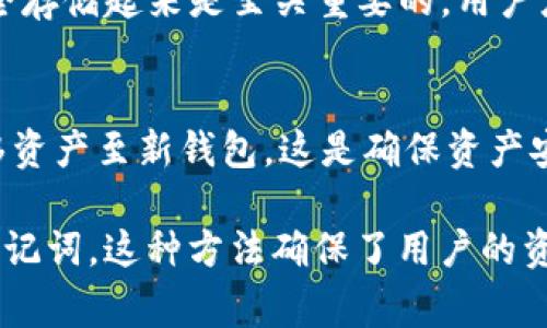 在探讨“tokenim2.0可以更改助记词吗？”这个问题之前，我们需要明确了解什么是助记词，以及Tokenim 2.0是如何运作的。助记词在区块链和加密货币钱包中，通常作为一种安全机制，帮助用户生成并恢复他们的私钥，进而管理他们的加密资产。

什么是助记词？
助记词是由一组随机生成的单词组成的，这些单词用于帮助用户更容易地记住他们的钱包私钥。通常，助记词由12个或24个单词组成。用户在设置钱包时会获得这些单词，并且在没有与钱包相关的其他信息的情况下，这组单词可以用来恢复钱包，访问其资金和数据。

Tokenim 2.0是什么？
Tokenim 2.0是一个区块链平台，提供一系列加密货币服务，包括钱包管理、交易处理等。与传统钱包相比，Tokenim 2.0旨在提供更高的安全性和用户友好性。它可能包含许多新功能，增强用户体验，确保资金的安全性和便捷性。

Tokenim 2.0中助记词的管理
在Tokenim 2.0中，助记词的管理是至关重要的。如果要更改助记词，通常有两种情况：
ul
    listrong用户想要更换钱包：/strong在这种情况下，用户会需要新生成一个助记词，并将原来的钱包中的资产转移到新钱包中。/li
    listrong用户需要提升安全性：/strong如果用户觉得当前的助记词被泄露，或是无法记住，重新生成助记词代替原来的助记词也是一个选项。/li
/ul

如何更改助记词？
在Tokenim 2.0中，直接更改助记词的选项通常不会被提供，因为助记词是生成私钥的关键组成部分。然而，用户可以采取以下步骤来安全地更改助记词：
ol
    listrong备份当前助记词：/strong确保原助记词的安全存储，以防需要恢复原钱包。/li
    listrong创建新的钱包地址：/strong使用Tokenim 2.0的创建钱包功能生成新的助记词。/li
    listrong转移资产：/strong将原钱包中的所有资产转移至新钱包。/li
    listrong删除旧钱包：/strong确保确保旧钱包不再持有任何资产。/li
/ol

常见问题解答
h41. 助记词丢失会怎么样？/h4
如果用户丢失了助记词，那么他们将无法访问与之相关的钱包及资产。这就是为什么在设置钱包时，确保将助记词安全存储起来是至关重要的。用户应该选用安全、私密的位置来保存助记词，并可考虑制作多个备份。

h42. 我可以更改助记词为我现有的资产吗？/h4
如前所述，助记词本身在区块链上不可更改。如果你希望转移到新的助记词，你需要创建新的钱包，新的助记词，并转移资产至新钱包。这是确保资产安全和资金管理的标准流程。

总结来说，虽然 Tokenim 2.0 本身不支持直接修改助记词，但用户可以通过创建新钱包和转移资产的方式来更换助记词。这种方法确保了用户的资金安全，并能有效管理他们的加密资产。