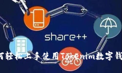 如何轻松上手使用Tokenim数字钱包？