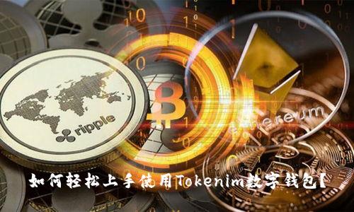 如何轻松上手使用Tokenim数字钱包？