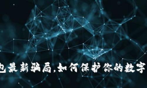 TP钱包最新骗局，如何保护你的数字资产？